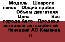  › Модель ­ Шеароле ланос › Общий пробег ­ 79 000 › Объем двигателя ­ 1 500 › Цена ­ 111 000 - Все города Авто » Продажа легковых автомобилей   . Ненецкий АО,Каменка д.